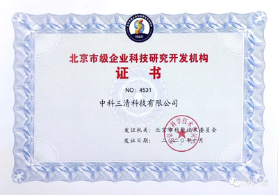 喜訊 | 中科三清榮獲“北京市級(jí)企業(yè)科技研究開發(fā)機(jī)構(gòu)”認(rèn)定