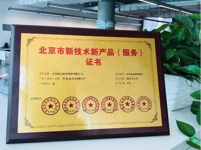 中企動力榮膺“中關村高新技術企業”認證，彰顯北京技術服務實力